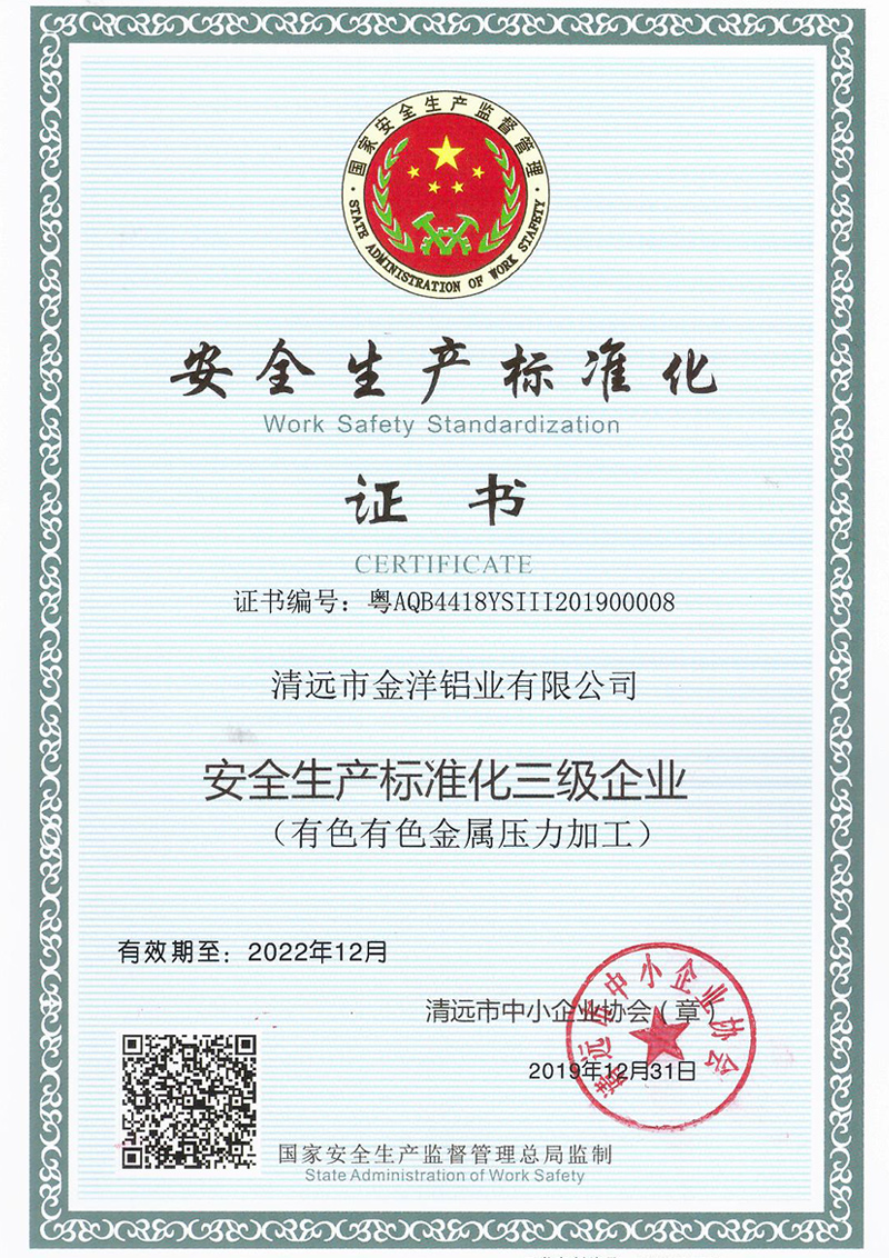安全生產標準化三級企業 